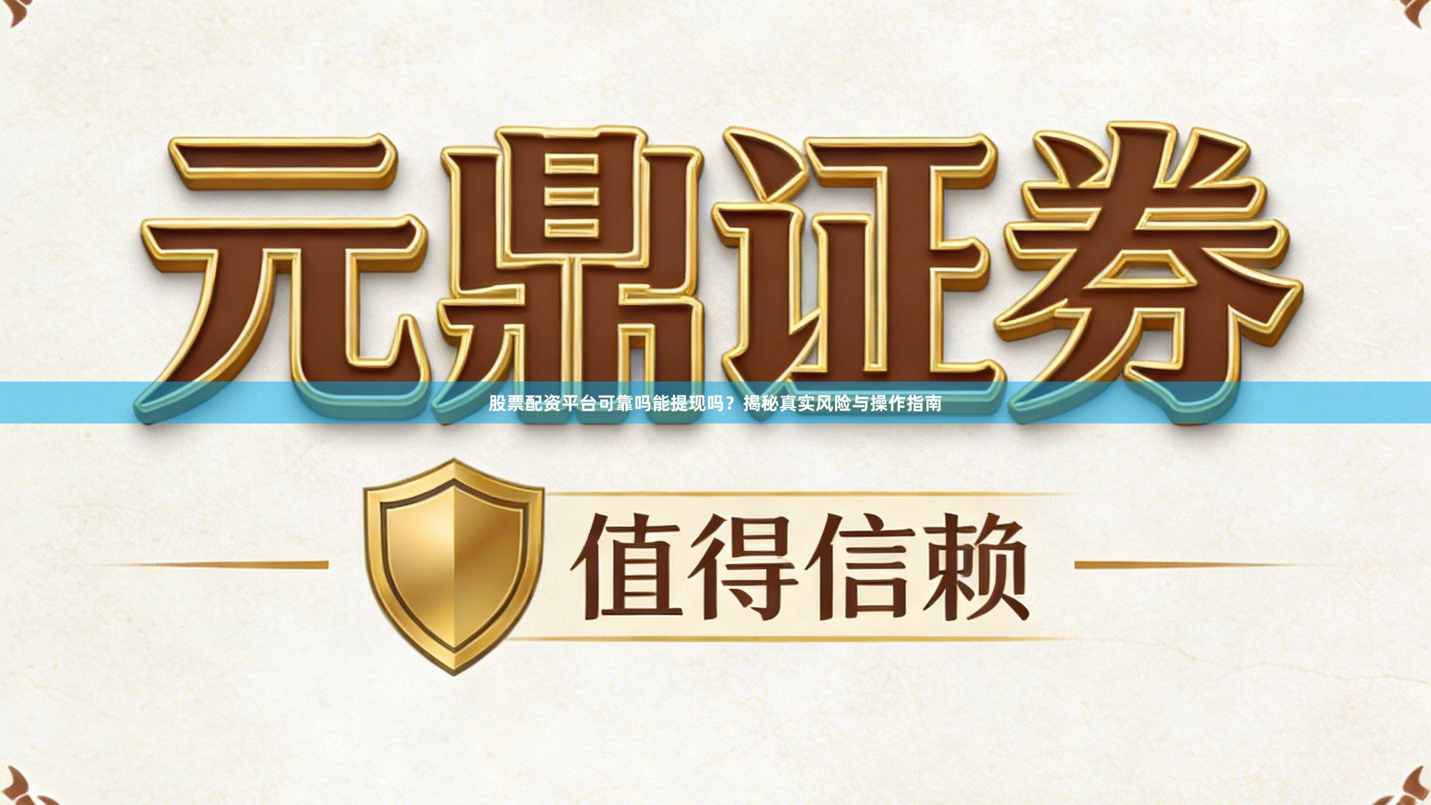 股票配资平台可靠吗能提现吗？揭秘真实风险与操作指南