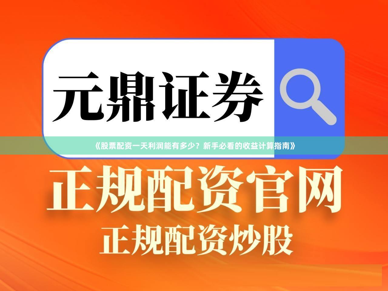 《股票配资一天利润能有多少?新手必看的收益计算指南》