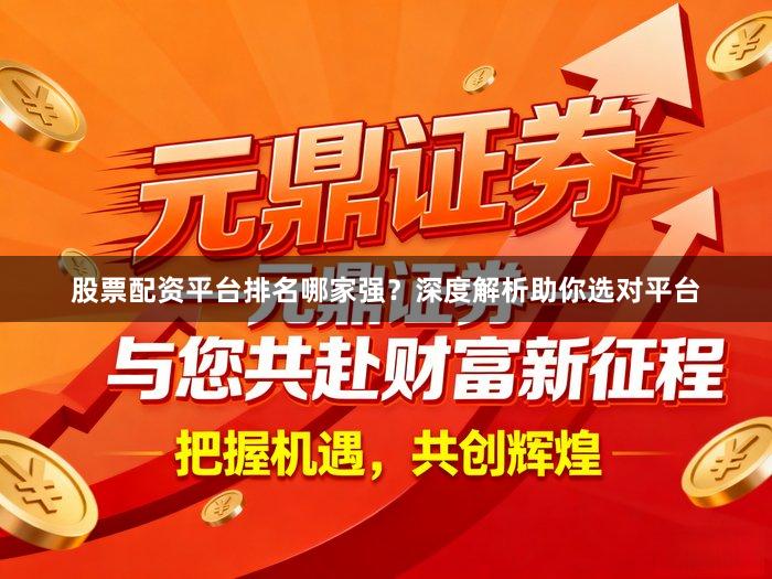 股票配资平台排名哪家强？深度解析助你选对平台