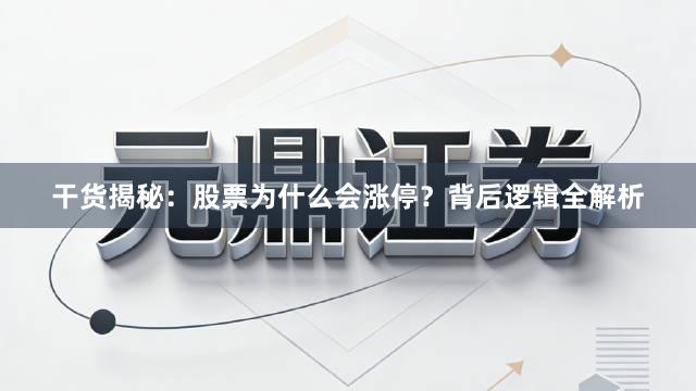 干货揭秘：股票为什么会涨停？背后逻辑全解析