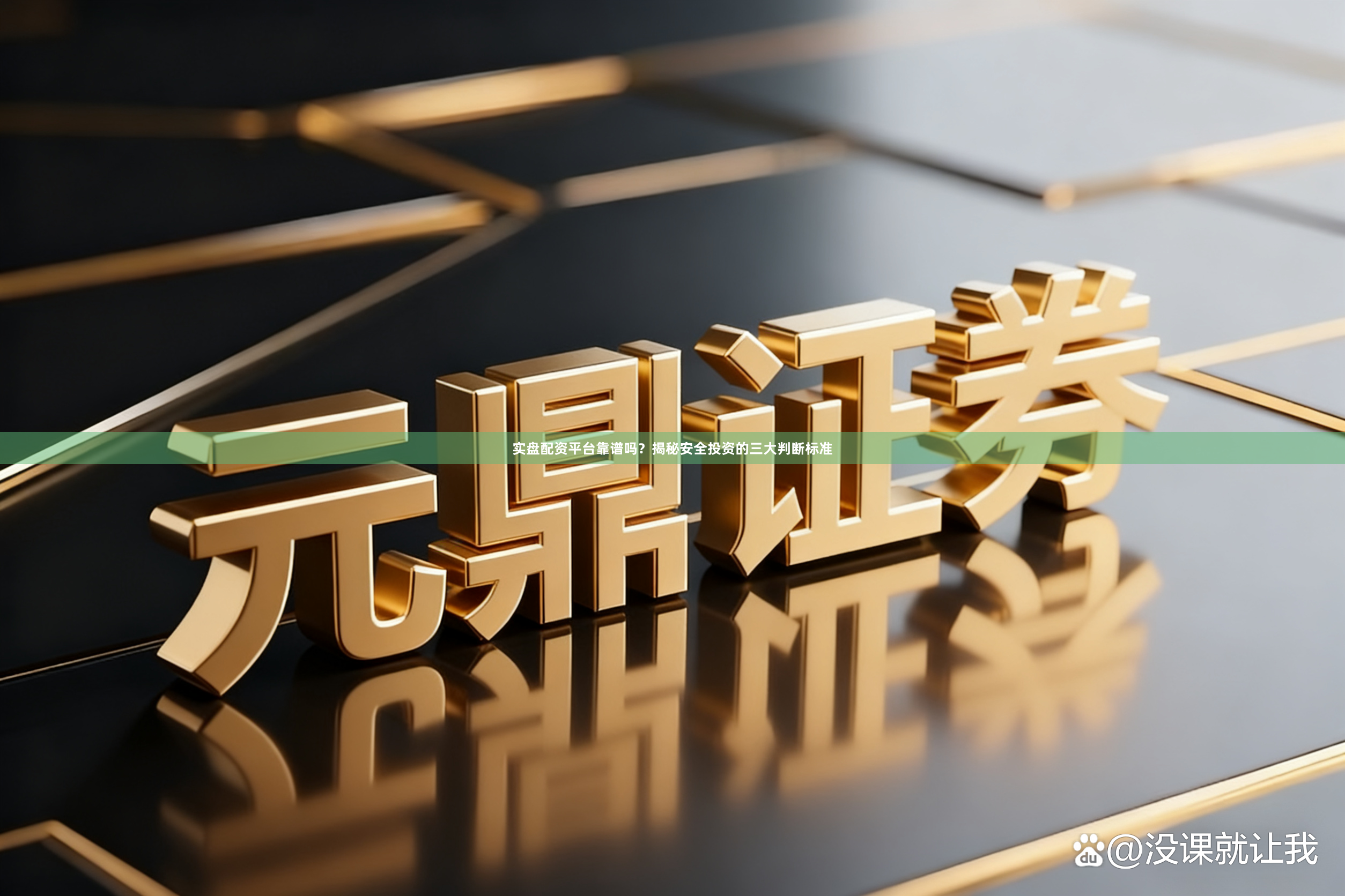 实盘配资平台靠谱吗?揭秘安全投资的三大判断标准