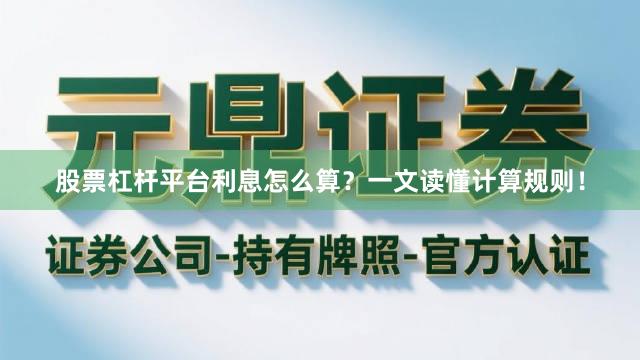 股票杠杆平台利息怎么算？一文读懂计算规则！