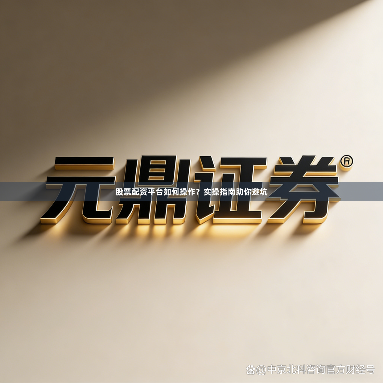 股票配资平台如何操作？实操指南助你避坑