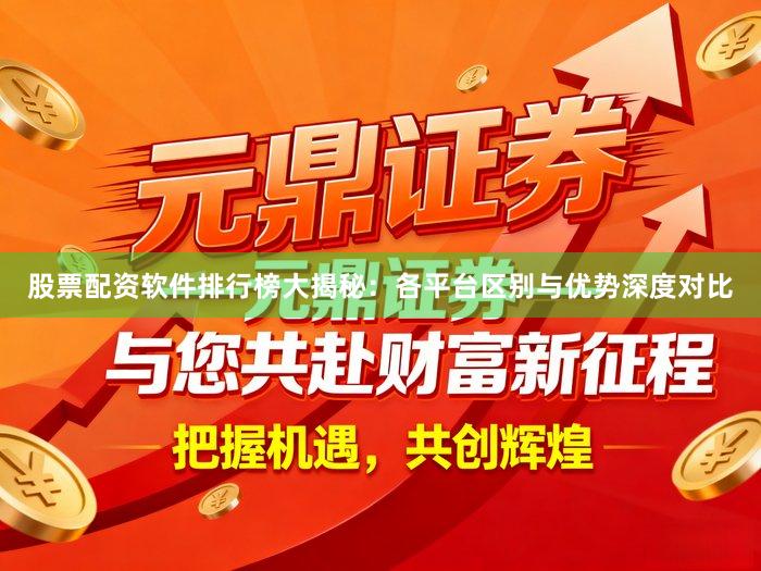 股票配资软件排行榜大揭秘：各平台区别与优势深度对比
