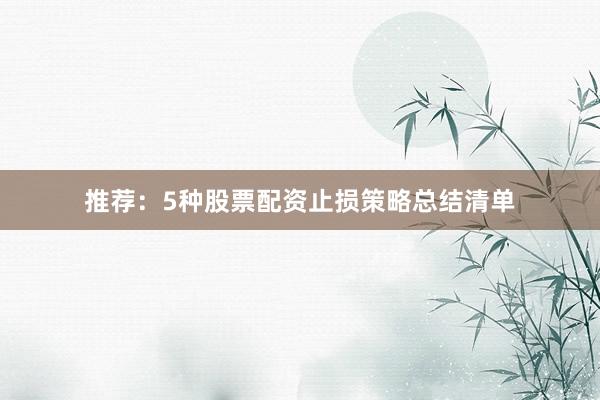 推荐：5种股票配资止损策略总结清单