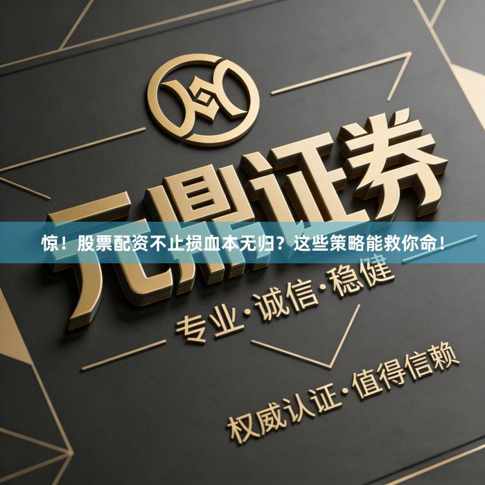惊！股票配资不止损血本无归？这些策略能救你命！