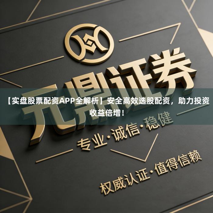 【实盘股票配资APP全解析】安全高效选股配资,助力投资收益倍增!