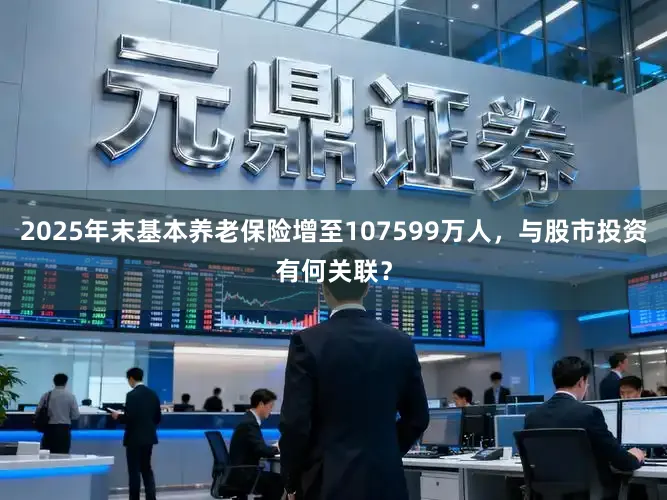 2025年末基本养老保险增至107599万人,与股市投资有何关联?