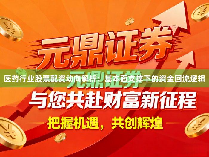 医药行业股票配资动向解析：基本面支撑下的资金回流逻辑