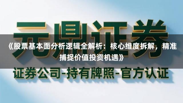 《股票基本面分析逻辑全解析：核心维度拆解，精准捕捉价值投资机遇》
