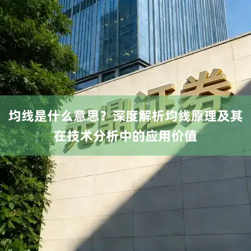 均线是什么意思？深度解析均线原理及其在技术分析中的应用价值
