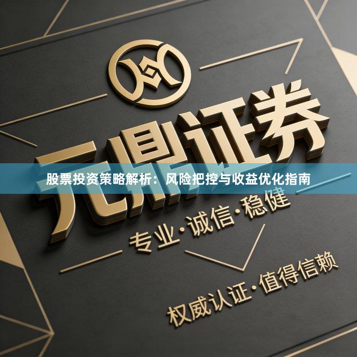 股票投资策略解析：风险把控与收益优化指南