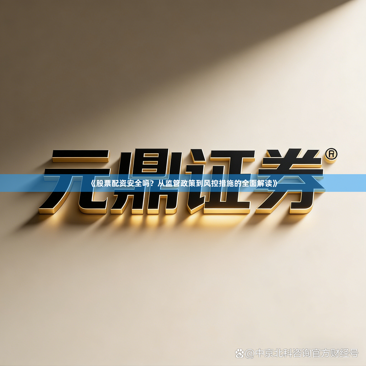 《股票配资安全吗？从监管政策到风控措施的全面解读》