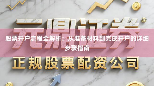 股票开户流程全解析：从准备材料到完成开户的详细步骤指南
