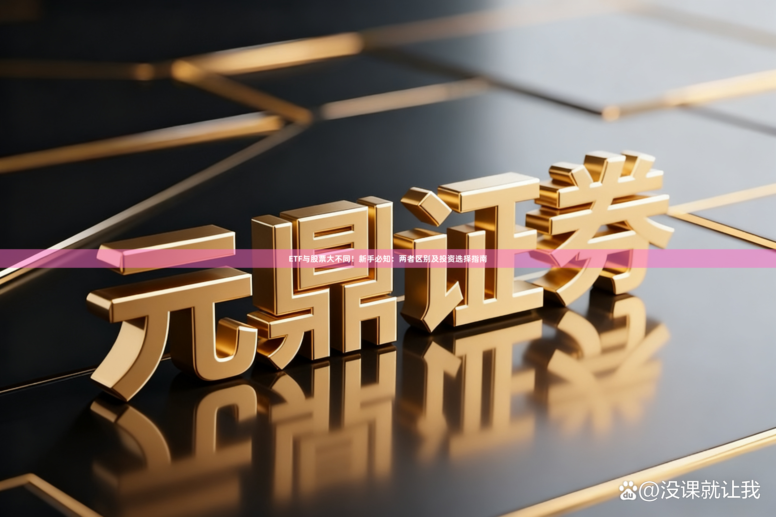 ETF与股票大不同!新手必知:两者区别及投资选择指南
