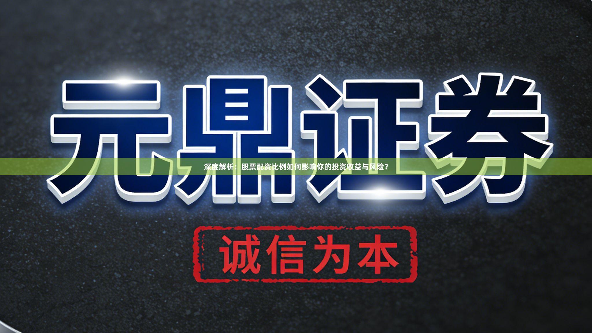 深度解析：股票配资比例如何影响你的投资收益与风险？