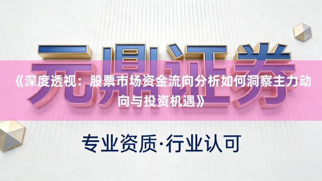 《深度透视：股票市场资金流向分析如何洞察主力动向与投资机遇》