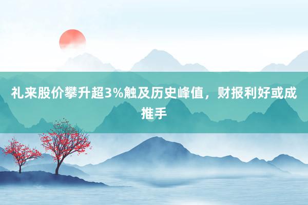 礼来股价攀升超3%触及历史峰值，财报利好或成推手