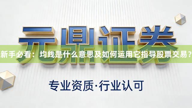 新手必看：均线是什么意思及如何运用它指导股票交易？