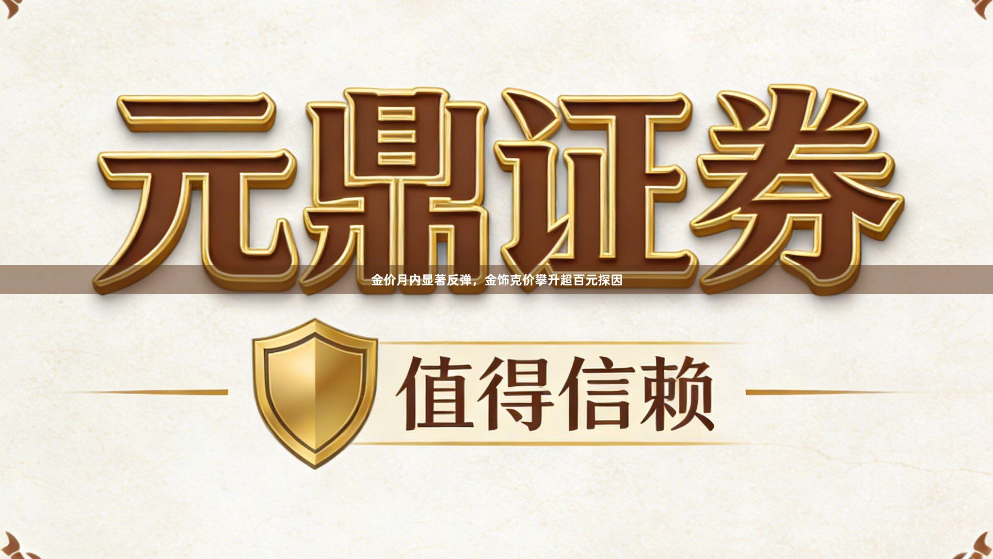 金价月内显著反弹，金饰克价攀升超百元探因