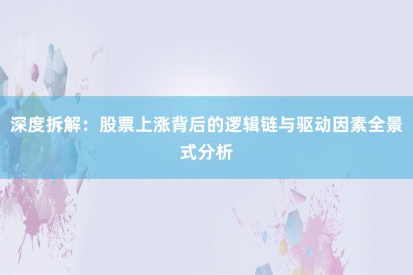 深度拆解:股票上涨背后的逻辑链与驱动因素全景式分析