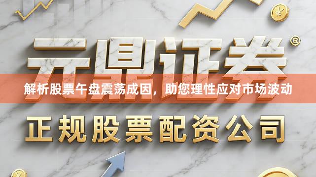 解析股票午盘震荡成因，助您理性应对市场波动