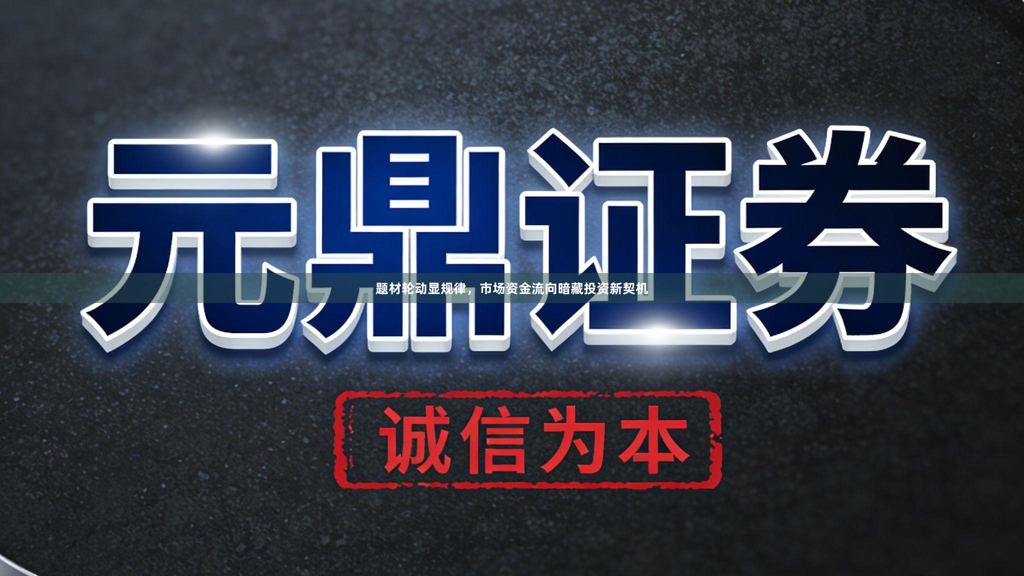题材轮动显规律，市场资金流向暗藏投资新契机