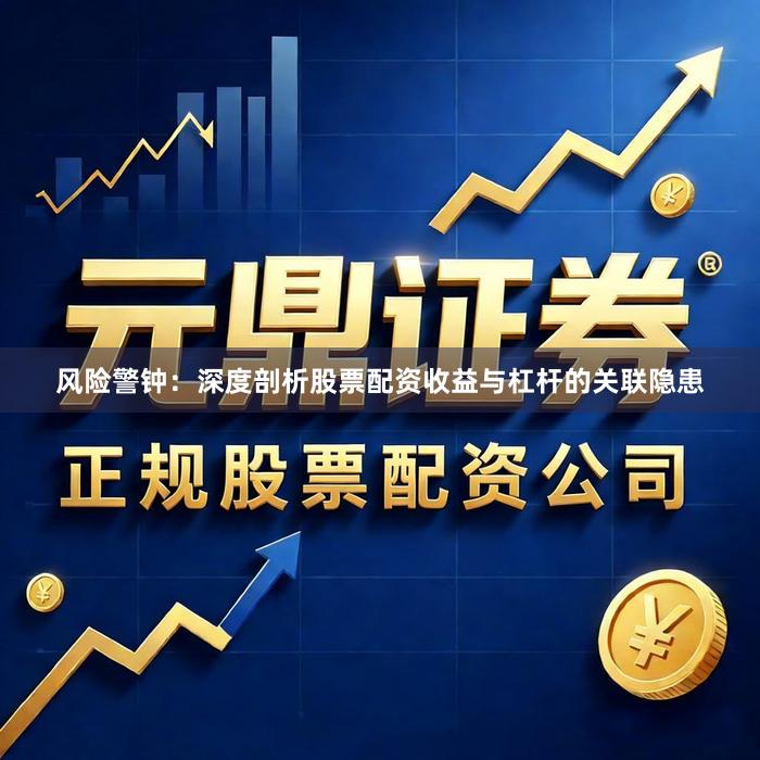 风险警钟：深度剖析股票配资收益与杠杆的关联隐患