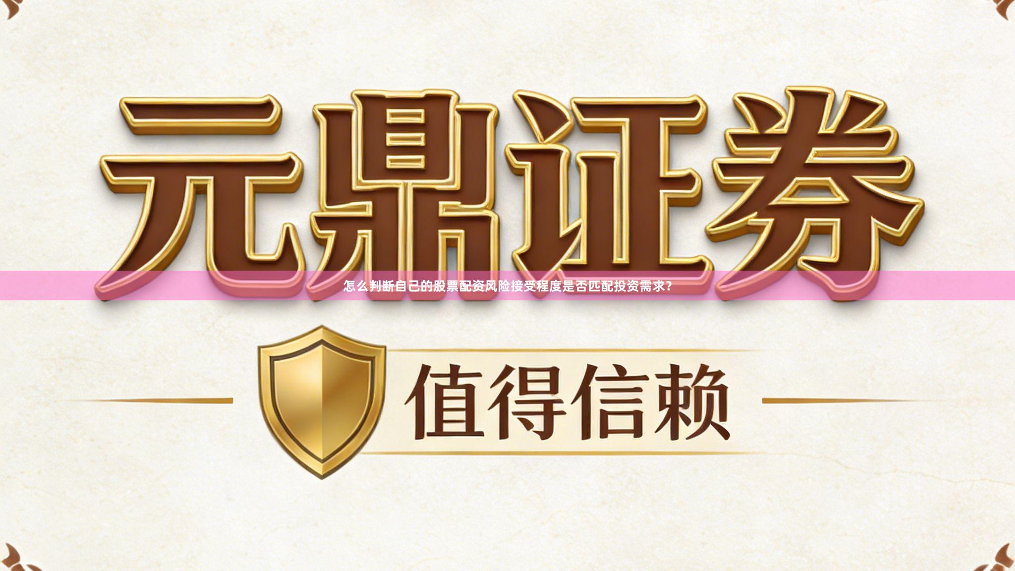 怎么判断自己的股票配资风险接受程度是否匹配投资需求？