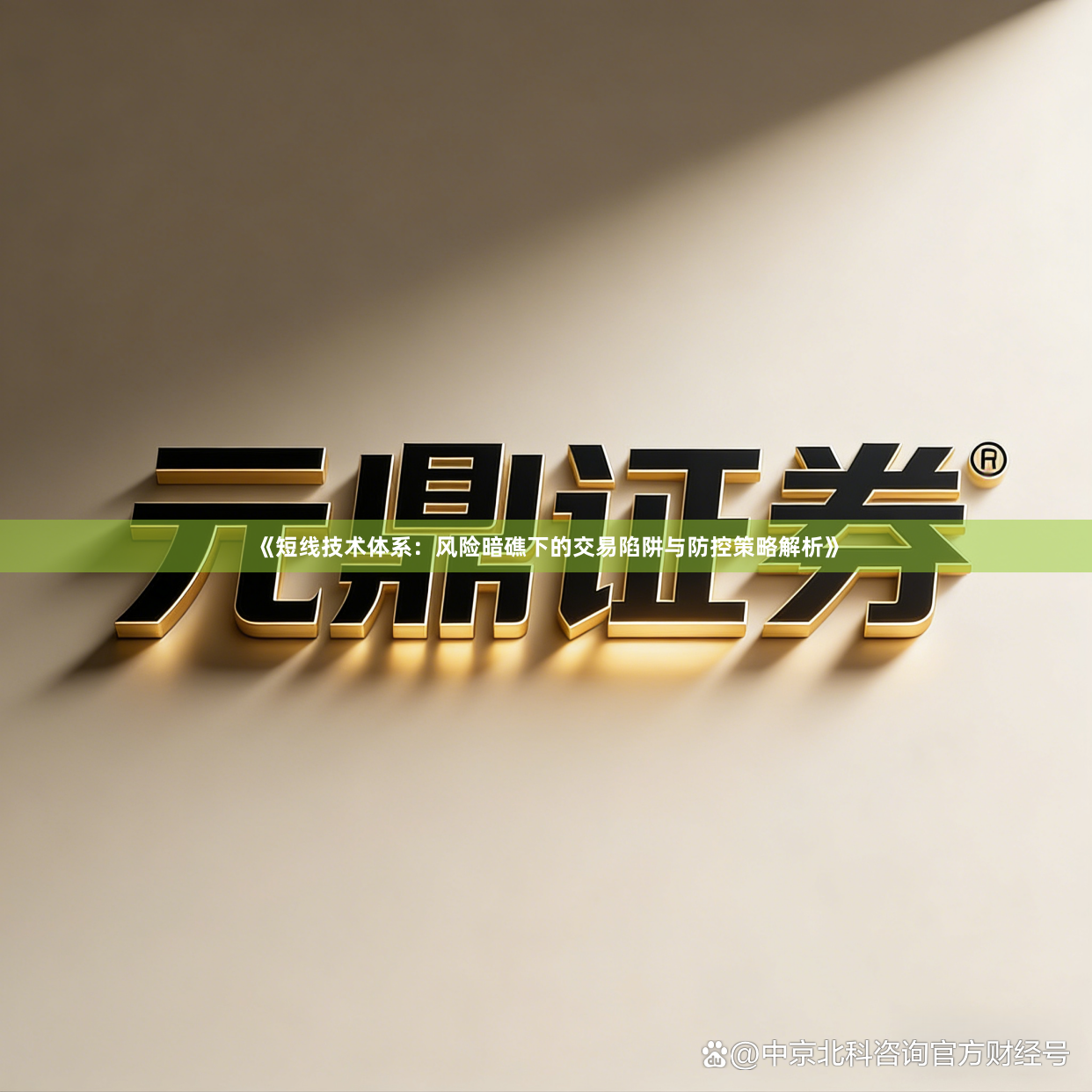 《短线技术体系：风险暗礁下的交易陷阱与防控策略解析》