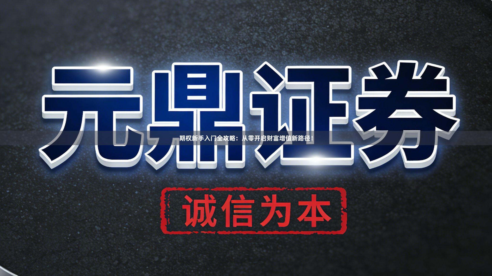 期权新手入门全攻略:从零开启财富增值新路径!
