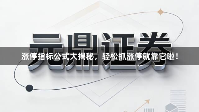 涨停指标公式大揭秘,轻松抓涨停就靠它啦!
