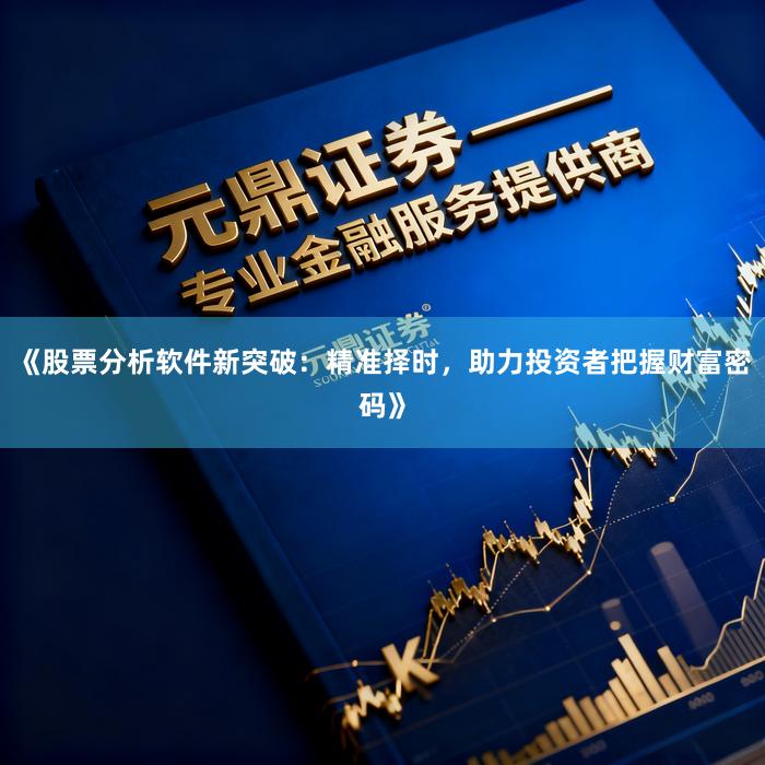 《股票分析软件新突破：精准择时，助力投资者把握财富密码》