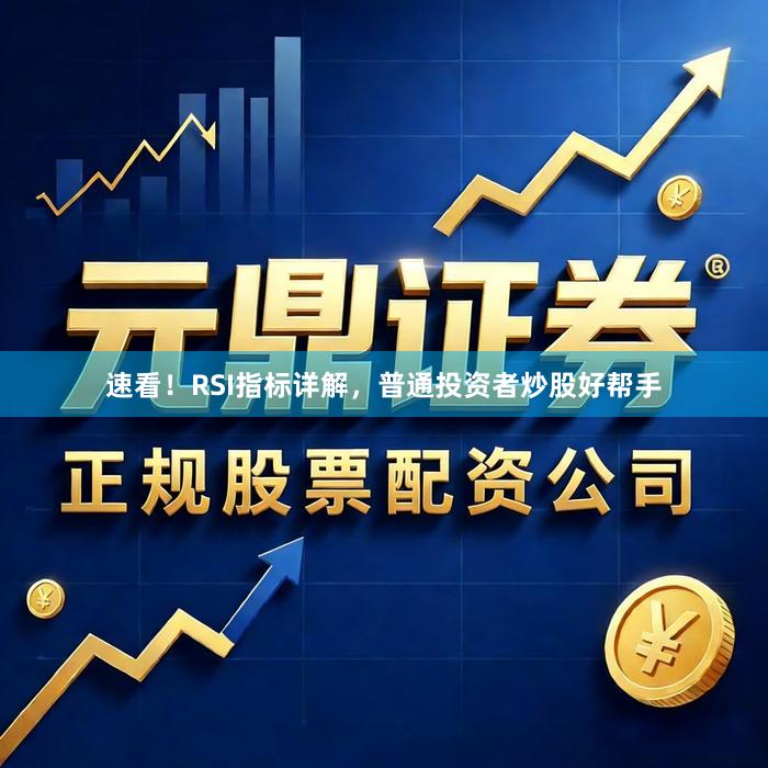速看！RSI指标详解，普通投资者炒股好帮手